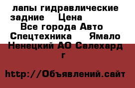 лапы гидравлические задние  › Цена ­ 30 000 - Все города Авто » Спецтехника   . Ямало-Ненецкий АО,Салехард г.